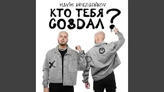 Кто тебя создал?