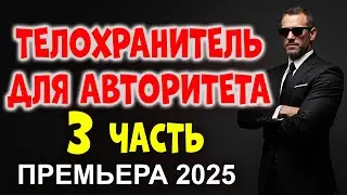 🕶️ТЕЛОХРАНИТЕЛЬ ДЛЯ АВТОРИТЕТА 3 🔥РИСК, ДЕНЬГИ, МАФИЯ, ПРЕДАТЕЛЬСТВО, БОРЬБА!  Новый  премьеры 2025