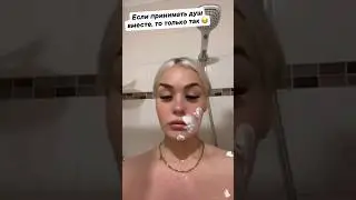 ЕСЛИ ПРИНИМАТЬ ДУШ ВМЕСТЕ, ТО ТОЛЬКО ТАК😂 