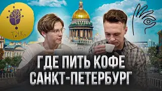 Где пить кофе в Санкт Петербурге | Новая кофейня – Фильтр ТЧК | Gotcha Brew Bar