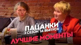 Пацанки. 3 сезон 16 выпуск. Лучшие моменты