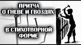 Мы порой не понимаем, как раним наших близких/Притча-стих про гвозди и гнев