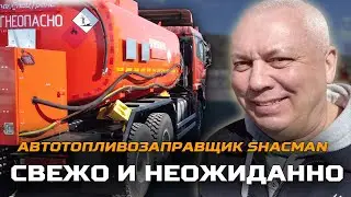 Свежо и неожиданно / SHACMAN АТЗ 14