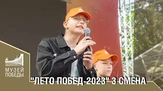 "ЛЕТО ПОБЕД- 2023 " 3 СМЕНА