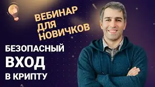 Безопасный вход в криптовалюту: Ответы на частые вопросы новичков