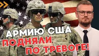 СРОЧНО! Армию США в Европе подняли по тревоге! Высший уровень угрозы! - ПЕЧИЙ