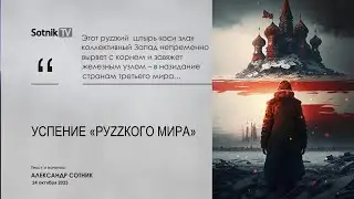 УСПЕНИЕ «РУZZКОГО МИРА»