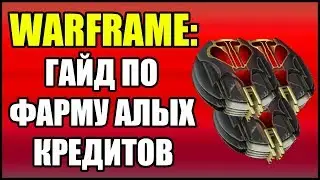 Warframe: Гайд по фарму Алых Кредитов.