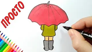Как нарисовать ДЕВОЧКУ С ЗОНТИКОМ, Просто рисуем