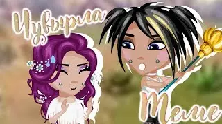 Чувырла / Меме / Collab СаБиНкА and Sony444ka / Аватария
