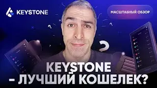 Keystone - лучший кошелек? Масштабный обзор!