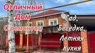 Отличный Дом ПРОДАН  с ремонтом/ Сад, Беседка, Летняя кухня