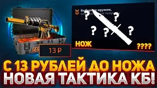 C 13 рублей до НОЖА на CASE-BATTLE?! НОВАЯ ТАКТИКА ДЛЯ ОКУПА С ЛОУ БАЛАНСА НА КЕЙС БАТЛ! АЛГОРИТМ?