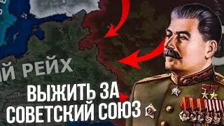 ВЫЖИТЬ ЗА СОВЕТСКИЙ СОЮЗ В 1942 ГОДУ  *без союзников* - Hearts of Iron IV