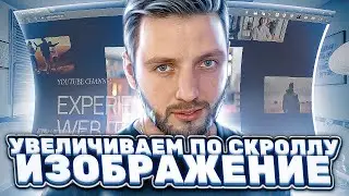 Увеличиваем изображение по скроллу в Tilda Publishing