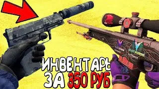 САМЫЙ КРАСИВЫЙ ИНВЕНТАРЬ ЗА 350 РУБЛЕЙ / 5 ДОЛЛАРОВ В CS:GO // ЗАКУПКА В CS:GO