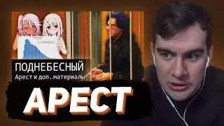 БРАТИШКИН СМОТРИТ: 🔴Арест Поднебесного//Секретные Материалы