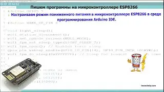 Урок №16. Настраиваем режим пониженного питания в микроконтроллере ESP8266, в среде Arduino IDE.