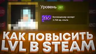 Как БЕСПЛАТНО повысить уровень в Стиме в 2022 году БЫСТРО и ПРОСТО! Все известные способы!