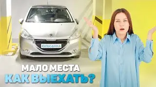 Что делать, если тесно, узко и СТРАШНО?