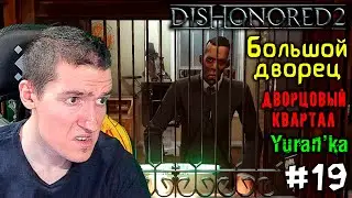 Dishonored 2 - 8 - Большой дворец - Дворцовый квартал #19 |Низкий хаос\Все РУНЫ, АМУЛЕТЫ