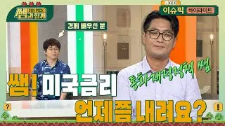 쌤, 그래서 미국 금리는 언제쯤 내려요? | 이슈픽 쌤과 함께 - 요동치는 환율, 세계 경제는 어디로? | KBS 20240825 방송