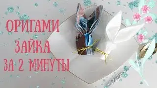 Diy украшение праздничного стола / Пасхальный заяц из салфеток / The Easter Bunny