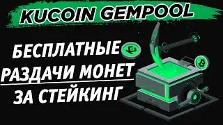 🔥 Kucoin Gempool пошагово. Бесплатные раздачи монет за стейкинг USDT, KCS