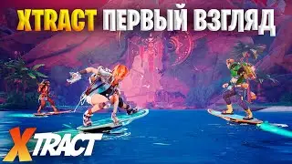 Xtract - ВЫШЕЛ! ПЕРВЫЕ ВПЕЧАТЛЕНИЯ ОТ ИГРЫ | ОБЗОР | ПЕРВЫЙ ВЗГЛЯД