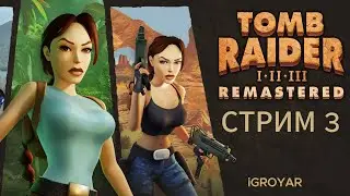 Tomb Raider I–III Remastered Стрим 3