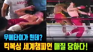 처음보는 무에타이에 충격받은 미국인들. 사상 최초 무에타이와 킥복싱 대결 명승부. 무에타이를 무시하던 킥복싱 세계챔피언이 연속 로우킥에 매질 당하고 울면서 병원에 실려간 경기.