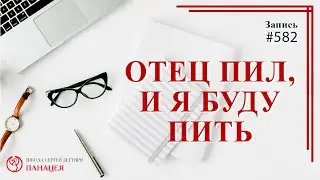 Отец пил и я буду / записи Нарколога 582