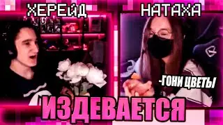 НАТАХА ИЗДЕВАЕТСЯ НАД ХЕРЕЙДОМ НА СТРИМЕ ЭДИСОНА...