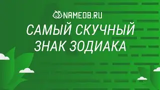 Самый скучный знак Зодиака