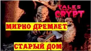 Байки из склепа - Мирно Дремлет Старый Дом | 2 эпизод 1 сезон | Ужасы | HD 720p