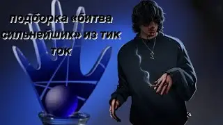 подборка видео «битва сильнейших» из тик ток/41 