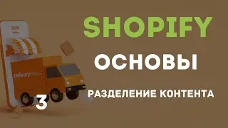 Shopify Основы #3 - Как Разделить Контент Между Страницами В Шопифай Теме?