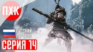 BLACK MYTH WUKONG Прохождение 14 ᐅ Сестры.