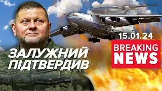 ⚡️ТАКИ ЗНИЩИЛИ! ЗАЛУЖНИЙ ПІДТВЕРДИВ влучання в А-50 та Іл-22 | Час новин 12:00. 15.01.24