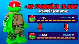 ЛУЧШИЙ БАГ НА ОПЫТ В ФОРТНАЙТ - 190k Опыта за 10 Минут! БЫСТРЫЙ ФАРМ ОПЫТА В ФОРТНАЙТ 5 ГЛАВА