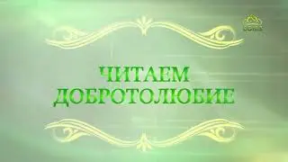 Читаем Добротолюбие. «Классификация греха». Священник Константин Корепанов