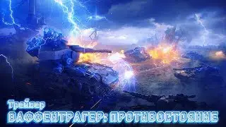 Ваффентрагер: Противостояние трейлер | Tanks blitz.