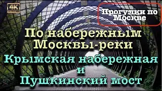Прогулка по набережным Москвы-реки 🚶🏻‍♂️‍➡️Крымская набережная и Пушкинский мост 🛟
