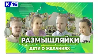 Размышляйки № 158. Дети о своих желаниях