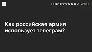 Телеграм на войне. Он и правда важен для российской армии?