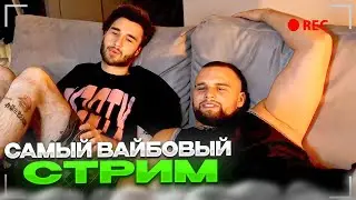 САМЫЙ ВАЙБОВЫЙ СТРИМ! КОРЕШ, ДАНИЛА ГОРИЛЛА РАЗГОВОРНЫЙ СТРИМ!