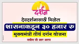 मुख्यमंत्री तीर्थ दर्शन योजना देवदर्शनासाठी मिळेल  30 हजार रु. अनुदान. Tirth darshan yojana