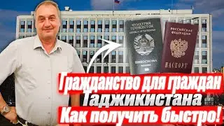 Гражданство для граждан Таджикистана. Быстрое получение гражданства РФ для гражданина Таджикистана!