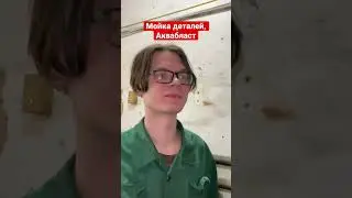 Мойка деталей в Аквабласт 