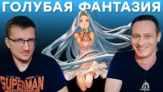 Аниме не г*но! Обзор GranBlue Fantasy Relink